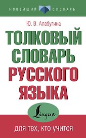 Толковый словарь русского языка для тех, кто учится