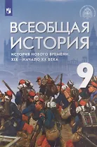 Всеобщая история. История Нового времени. XIX - начало XX века. 9 класс. Учебник