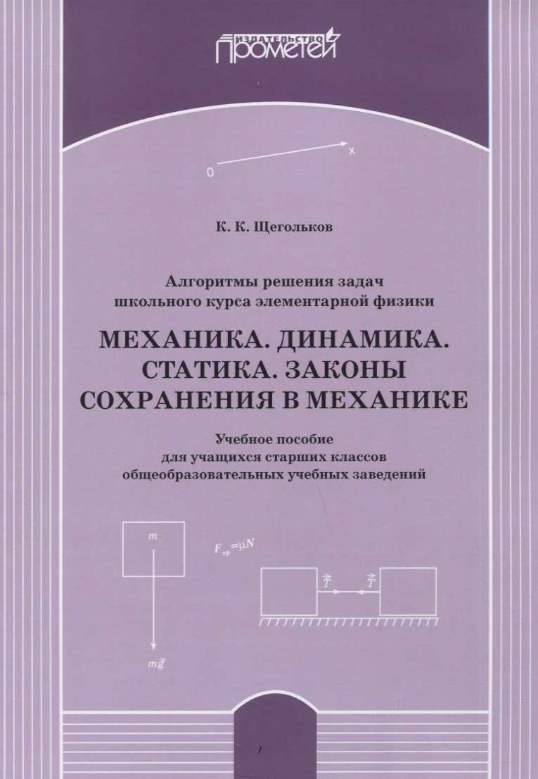 Алгоритмы решения задач школьного курса элементарной физики. Механика. Динамика. Статика. Законы сохранения в механике: Учебное пособие для учащихся старших классов общеобразовательных учебных заведений
Алгоритмы решения задач школьного курса элементарной физики. Механика. Динамика. Статика. Законы сохранения в механике: Учебное пособие для учащихся старших классов общеобразовательных учебных заведений