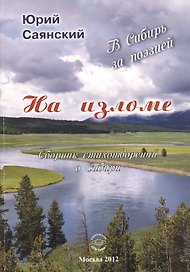 На изломе. В Сибирь за поэзией. Сборник стихотворений о Сибири