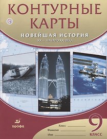 Контурные карты. Новейшая история. XX - начало XXвека. 9 класс. / (ФГОС)