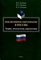 Инклюзивное образование в России. Теория, методология, перспективы: монография