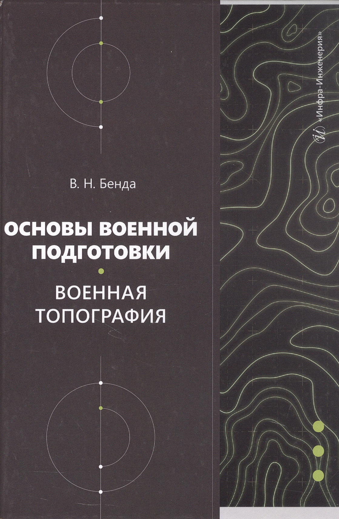 Основы военной подготовки. Военная топография. Учебное пособие
Основы военной подготовки. Военная топография. Учебное пособие