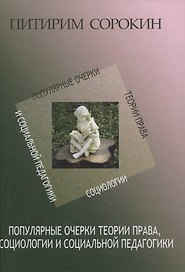 Популярные очерки теории права, социологии и социальной педагогики