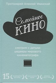 Семейное кино. Смотрим с детьми шедевры мирового кинематографа
