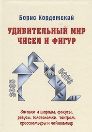 Удивительный мир чисел и фигур. Загадки и шарады, фокусы, ребусы, головоломки, танграм, кросснамберы и чайннамбер