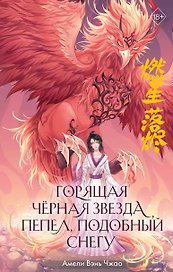 Горящая черная звезда, пепел, подобный снегу (#2)