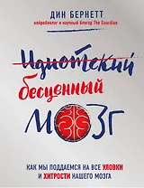 Узнай о мозге всё ("Идиотский бесценный мозг" и "Супер ноль")