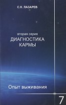 Опыт выживания. Часть-7. Диагностика кармы (2-ая серия)