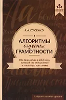 Алгоритмы обучения грамотности. Как заниматься с ребенком, который не "вписывается " в школьную программу. учебно-методическое пособие (+CD)