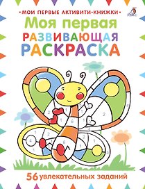 Моя первая развивающая раскраска. 56 увлекательных занятий