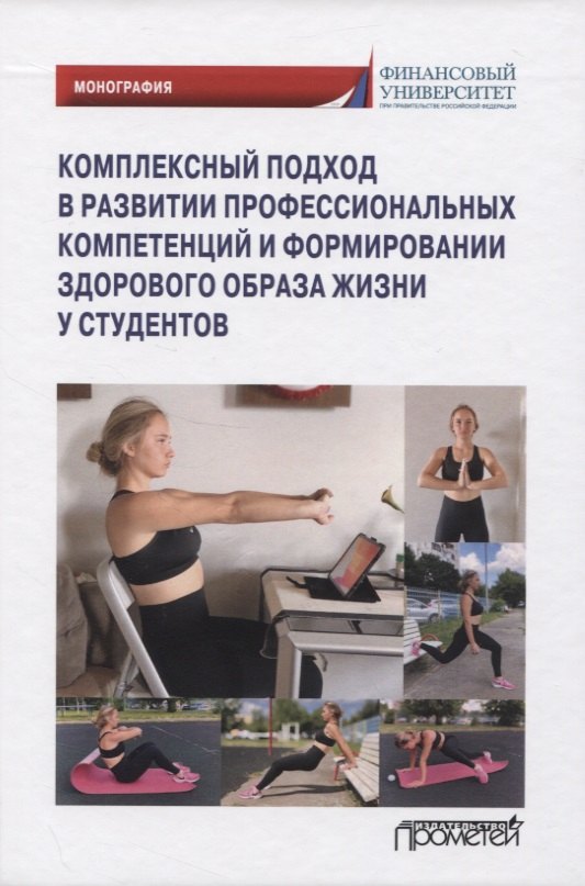 Комплексный подход в развитии профессиональных компетенций и формировании здорового образа жизни у студентов
Комплексный подход в развитии профессиональных компетенций и формировании здорового образа жизни у студентов