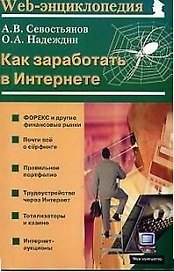 Как заработать в Интернете (мягк)(Мой Компьютер). Севостьянов А. (Майор)