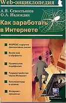 Как заработать в Интернете (мягк)(Мой Компьютер). Севостьянов А. (Майор)