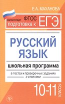 Русский язык.10-11 классы:школ.программа