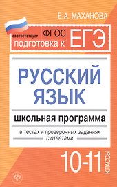 Русский язык.10-11 классы:школ.программа