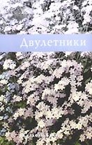 Двулетники