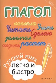 Глагол: русский язык легко и быстро