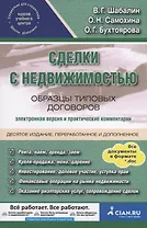 Сделки с недвижимостью. Образцы типовых договоров. Электронная версия и практические комментарии