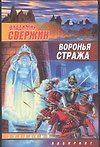 Воронья стража