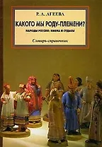 Какого мы роду-племени Народы России имена и судьбы Словарь-справочник
