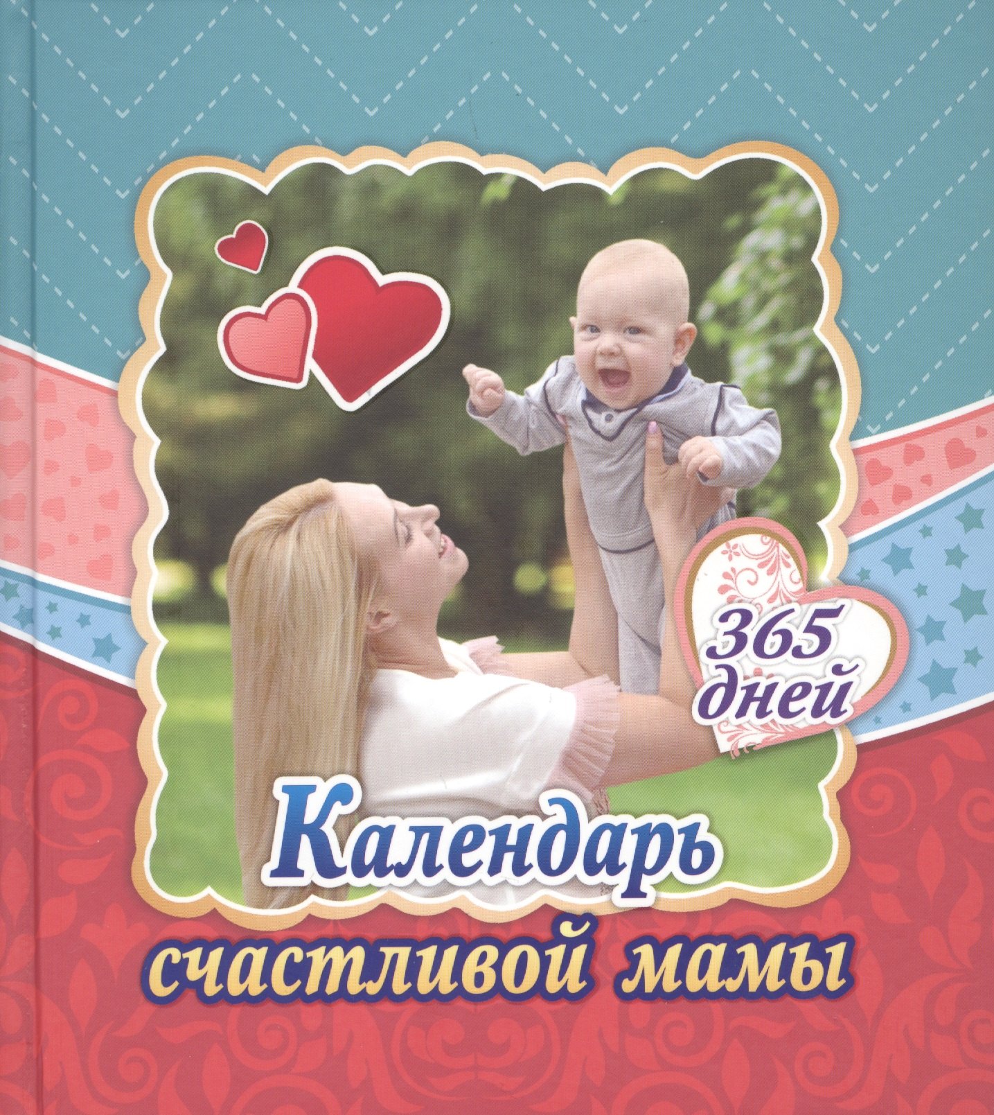 Календарь счастливой мамы. От рождения до года на 365 дней. Секреты повседневного ухода за малышом
Календарь счастливой мамы. От рождения до года на 365 дней. Секреты повседневного ухода за малышом