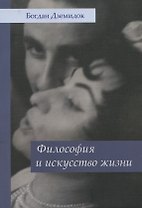 Философия и искусство жизни