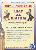 Английский язык . Шаг за шагом. (English. STEP BY STEP) Учебно- методический комплект для занятий с детьми 5-7 лет. Методическое пособие