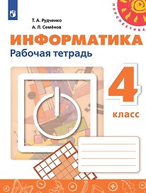 Информатика. 4 класс. Рабочая тетрадь
