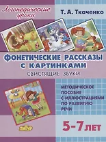 Фонетические рассказы с картинками. Свистящие звуки. Методическое пособие с иллюстрациями по развитию речи. 5-7 лет