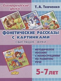Фонетические рассказы с картинками. Свистящие звуки. Методическое пособие с иллюстрациями по развитию речи. 5-7 лет