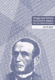 Труды Института русского языка им. Виноградова №13 (2017) (м) Молдован