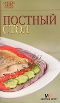 Постный стол / (5 изд) (мягк) (Семь поварят) (Урал)