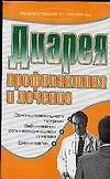 Диарея. Профилактика и лечение