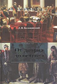 Жизнь русского обывателя: От дворца до острога