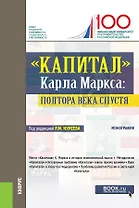 "Капитал" Карла Маркса: полтора века спустя. Монография