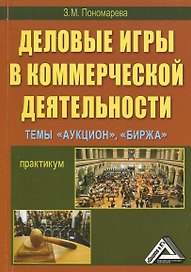 Деловые игры в коммерческой деятельности Темы: Аукцион Биржа Практикум (мягк). Пономарева З. (Дашков)