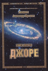 Фантастический цикл "Путь к истокам". Книга первая. Джоре