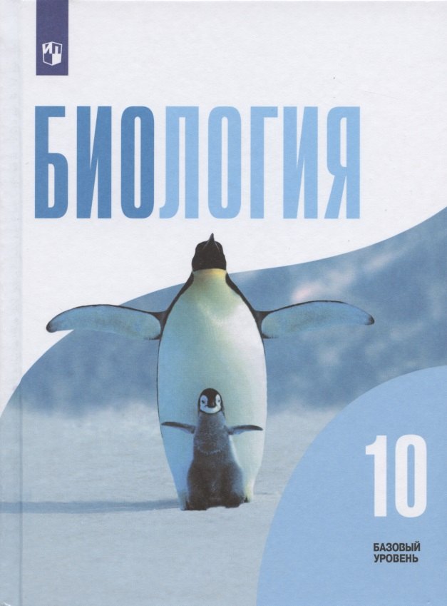 Биология. 10 класс. Учебник для общеобразовательных организаций. Базовый уровень
Биология. 10 класс. Учебник для общеобразовательных организаций. Базовый уровень