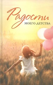 Радости моего детства. Сборник рассказов