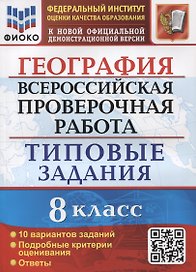 География. Всероссийская проверочная работа. 8 класс. Типовые задания. 10 вариантов заданий. Подробные критерии оценивания. Ответы