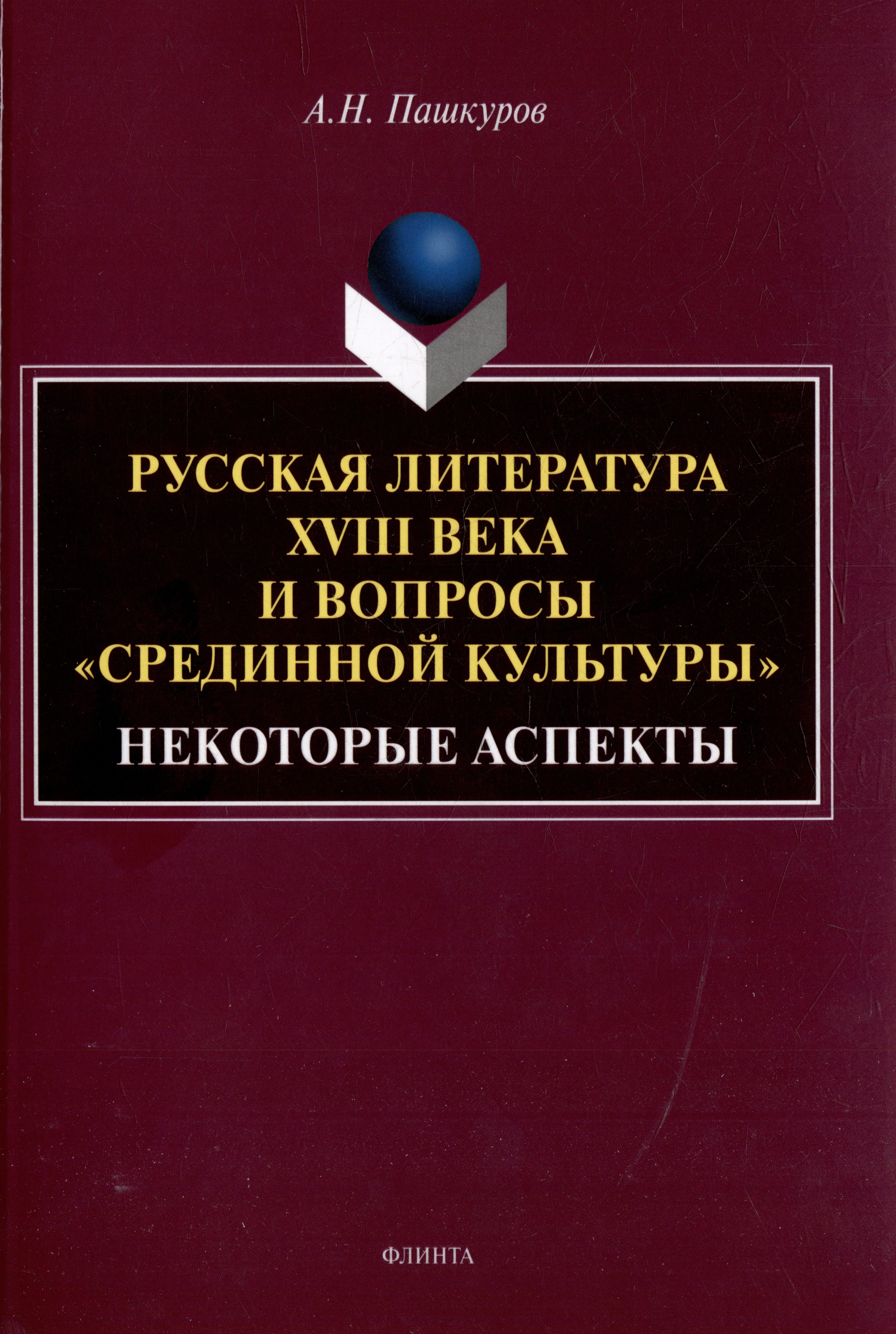 Русская литература XVIII века и вопросы «срединной культуры»: некоторые аспекты: монография
Русская литература XVIII века и вопросы «срединной культуры»: некоторые аспекты: монография