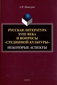 Русская литература XVIII века и вопросы «срединной культуры»: некоторые аспекты: монография