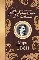 Самые остроумные афоризмы и цитаты