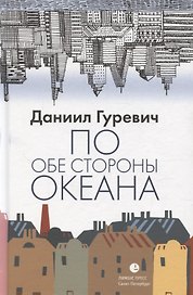 По обе стороны океана