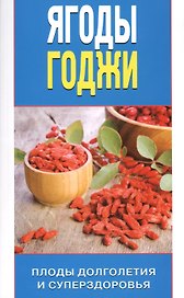 Ягоды годжи. Плоды долголетия и суперздоровья