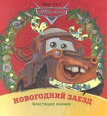 Тачки.Новогодний заезд.Блестящая книжка.
