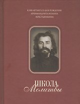 Школа молитвы