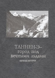 Таннен-Э - город под вечными льдами. Легенды Австрии