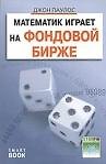 Математик играет на фондовой бирже